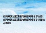 颜丙燕演过的法医电视剧叫啥名字介绍(颜丙燕演过的法医电视剧叫啥名字详细情况如何)