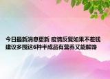 今日最新消息更新 疫情反复如果不差钱 建议多囤这6种半成品有营养又能解馋