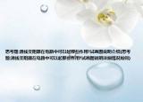 思考题:滑线变阻器在电路中可以起那些作用?试画图说明介绍(思考题:滑线变阻器在电路中可以起那些作用?试画图说明详细情况如何)