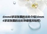 dmmd求这张图的出处介绍(dmmd求这张图的出处详细情况如何)