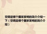 空调是哪个国家发明的简介介绍一下（空调是哪个国家发明的简介介绍）