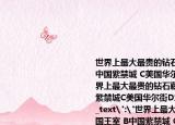 世界上最大最贵的钻石藏在?A英国王室(B中国紫禁城 C美国华尔街 D埃及金字塔世界上最大最贵的钻石藏在?A英国王室B中国紫禁城C美国华尔街D埃及金字塔