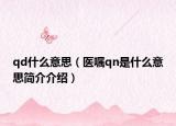 qd什么意思（医嘱qn是什么意思简介介绍）