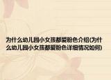 为什么幼儿园小女孩都爱粉色介绍(为什么幼儿园小女孩都爱粉色详细情况如何)