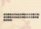成功整容从村姑变女神的10大女星介绍(成功整容从村姑变女神的10大女星详细情况如何)