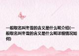 一般取名叫冬雪的含义是什么呢介绍(一般取名叫冬雪的含义是什么呢详细情况如何)