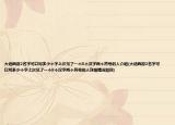 大话西游2名字可以写多少个字上次见了一个8个汉字两个符号的人介绍(大话西游2名字可以写多少个字上次见了一个8个汉字两个符号的人详细情况如何)