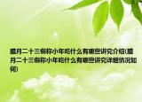 腊月二十三俗称小年吃什么有哪些讲究介绍(腊月二十三俗称小年吃什么有哪些讲究详细情况如何)