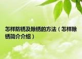 怎样防锈及除锈的方法（怎样除锈简介介绍）