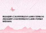 蒋欣凌晨晒与王凯亲密照蒋欣为什么微博大骂孙俪介绍(蒋欣凌晨晒与王凯亲密照蒋欣为什么微博大骂孙俪详细情况如何)