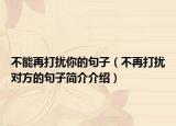 不能再打扰你的句子（不再打扰对方的句子简介介绍）