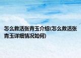 怎么救活张青玉介绍(怎么救活张青玉详细情况如何)