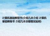 计算机基础教程书(介绍几本介绍 计算机基础教程书 介绍几本详细情况如何)