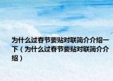为什么过春节要贴对联简介介绍一下（为什么过春节要贴对联简介介绍）