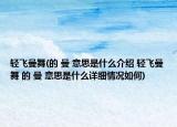 轻飞曼舞(的 曼 意思是什么介绍 轻飞曼舞 的 曼 意思是什么详细情况如何)