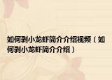 如何剥小龙虾简介介绍视频（如何剥小龙虾简介介绍）