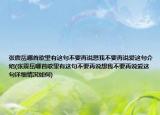 张震岳哪首歌里有这句不要再说想我不要再说爱这句介绍(张震岳哪首歌里有这句不要再说想我不要再说爱这句详细情况如何)