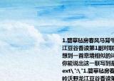 1.碧草毡房春风马背牛羊壮苍松雪岭沃野龙江豆谷香读第1副对联中的上联,我们会立刻想到一首意境相似的诗,你能背出来吗?由此,你能说出这一联写到是哪里吗?