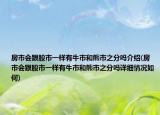 房市会跟股市一样有牛市和熊市之分吗介绍(房市会跟股市一样有牛市和熊市之分吗详细情况如何)