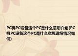 PC机PC设备这个PC是什么意思介绍(PC机PC设备这个PC是什么意思详细情况如何)