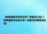 《如果爱能早些说出来》的歌词介绍(《如果爱能早些说出来》的歌词详细情况如何)