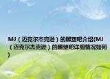 MJ（迈克尔杰克逊）的雕塑吧介绍(MJ（迈克尔杰克逊）的雕塑吧详细情况如何)