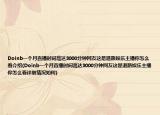 Doinb一个月直播时间高达3000分钟网友这是退路娱乐主播你怎么看介绍(Doinb一个月直播时间高达3000分钟网友这是退路娱乐主播你怎么看详细情况如何)