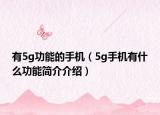 有5g功能的手机（5g手机有什么功能简介介绍）