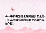 vivo手机电为什么越充越少怎么办（vivo手机充电越充越少怎么办简介介绍）