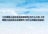 工作赚钱之后应该先买保险吗(为什么介绍 工作赚钱之后应该先买保险吗 为什么详细情况如何)