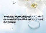 求一部美国关于女子监狱的电影!!!!!!!(30分)介绍(求一部美国关于女子监狱的电影!!!!!!!(30分)详细情况如何)