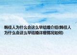 韩佳人为什么会这么早结婚介绍(韩佳人为什么会这么早结婚详细情况如何)