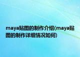 maya贴图的制作介绍(maya贴图的制作详细情况如何)