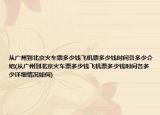 从广州到北京火车票多少钱飞机票多少钱时间各多少介绍(从广州到北京火车票多少钱飞机票多少钱时间各多少详细情况如何)