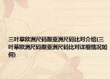 三叶草欧洲尺码跟亚洲尺码比对介绍(三叶草欧洲尺码跟亚洲尺码比对详细情况如何)