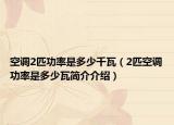 空调2匹功率是多少千瓦（2匹空调功率是多少瓦简介介绍）
