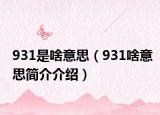 931是啥意思（931啥意思简介介绍）