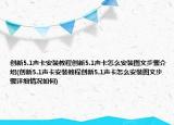 创新5.1声卡安装教程创新5.1声卡怎么安装图文步骤介绍(创新5.1声卡安装教程创新5.1声卡怎么安装图文步骤详细情况如何)