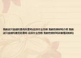 我的这只金翅托鲁克厉害吗(应该什么性格 我的性格好吗介绍 我的这只金翅托鲁克厉害吗 应该什么性格 我的性格好吗详细情况如何)