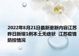 2022年8月21日最新更新内容江苏昨日新增1例本土无症状  江苏疫情防控情况