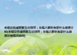 老祖宗告诫男娶五穷到哭；女嫁六要折寿是什么道理介绍(老祖宗告诫男娶五穷到哭；女嫁六要折寿是什么道理详细情况如何)