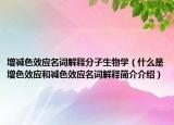 增减色效应名词解释分子生物学（什么是增色效应和减色效应名词解释简介介绍）