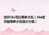空开16c可以带多少瓦（16a空开能带多少瓦简介介绍）