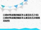 口袋妖怪漆黑的魅影怎么复活化石介绍(口袋妖怪漆黑的魅影怎么复活化石详细情况如何)