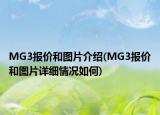 MG3报价和图片介绍(MG3报价和图片详细情况如何)