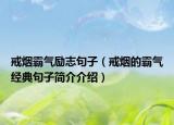 戒烟霸气励志句子（戒烟的霸气经典句子简介介绍）