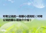 对老公说的一段暖心话简短（对老公说的暖心话简介介绍）