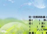 比一比组词语(晶（　　 ）　睁（　　 ） 品（　　 ） 　挣（ 　　） 钱（ 　　） 　冠（ 　　） 浅（ 　　） 　完（ 　　） 淡（ 　　） 　颜（ 　　） 谈（　　 ） 　谚（ 　　）