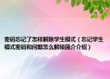 密码忘记了怎样解除学生模式（忘记学生模式密码和问题怎么解锁简介介绍）
