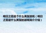 明日之后是个什么类型游戏（明日之后是什么类型的游戏简介介绍）
